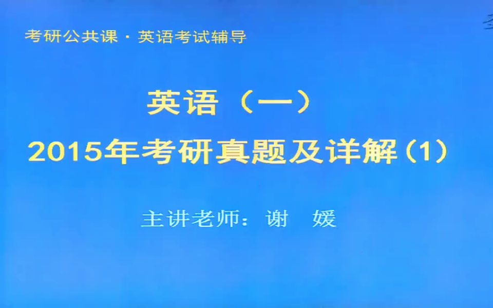 2015年考研英语(一)历年真题详解视频课程精讲
